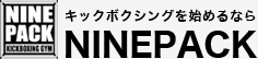 キックボクシングのナインパック