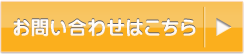 お問い合せはこちらから