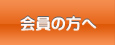 会員の方へ