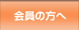 会員の方へ