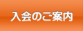 入会のご案内へ