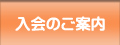 入会のご案内へ