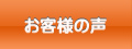 お客様の声へ