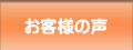 お客様の声へ