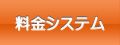 料金システムへ