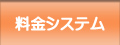 料金システムへ