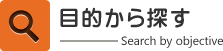 目的から探す