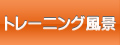 トレーニング風景へ