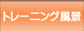 トレーニング風景へ