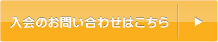 入会のお問い合わせはこちらから